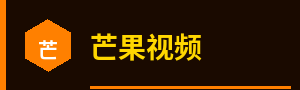 芒果视频标志